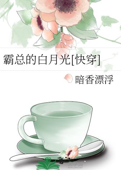 霸总的白月光快穿