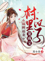 锦鲤福妻:村里汉子宠成宝
