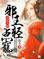 引妃入怀:邪王,轻点宠
