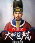 大明之大奸臣严嵩