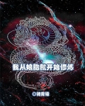我从娘胎就开始修炼