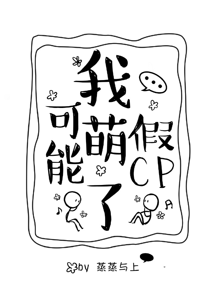 我可能萌了假CP