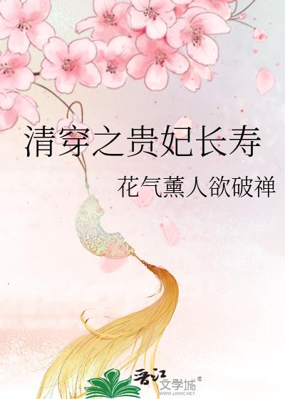 清穿之贵妃长寿
