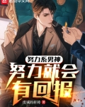 努力系男神:努力就会有回报