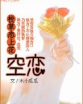 校草爱上花：空恋