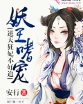 妖王嗜宠：逆天狂妃不好追