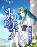 斗罗的天才