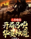 人族崛起，开局召唤华夏神魔