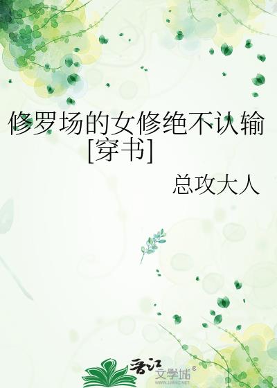 合欢宗的女修绝不认输穿书全文免费阅读