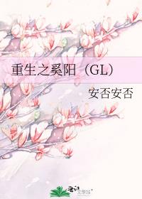 重生之奚阳(GL)