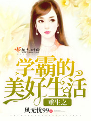 重生之学霸的美好生活