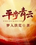 平步青云