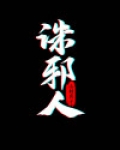 诛邪人