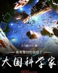 高考零分的我成了大国科学家