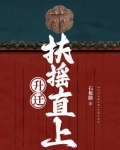 升迁：扶摇直上