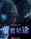 蔚蓝星途