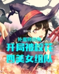 补魔师的我开局被校花组队