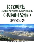 长江明珠：葛洲坝水利枢纽工程胜利竣工