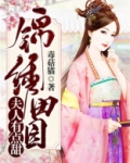锦绣田缘：夫人有点甜