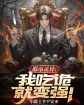 我吃鬼成神