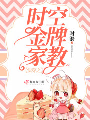 快穿:时空金牌家教
