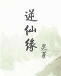 逆仙缘游戏