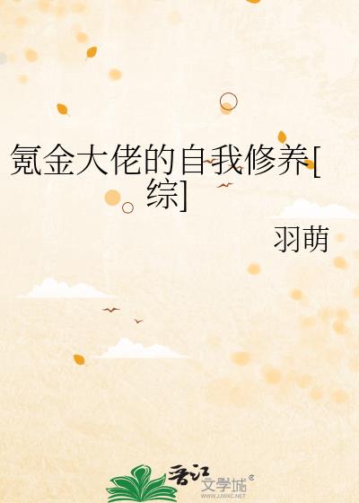 氪金大佬的自我修养[综]