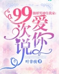 傲娇男神住我家:99次说爱你