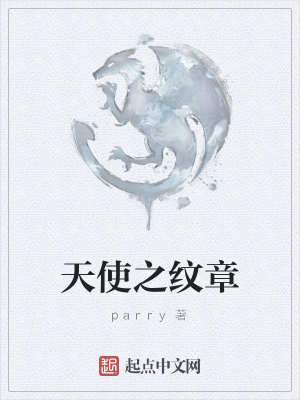 天使之纹章