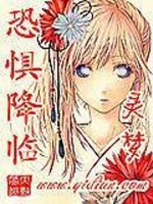 恐惧降临