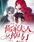 四爷你家夫人又掉马了短剧免费观看