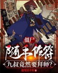 僵尸：随手作符，九叔竟然要拜师？