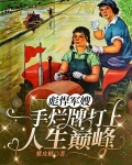 彪悍军嫂，一手烂牌打上人生巅峰