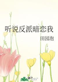 听说反派暗恋我