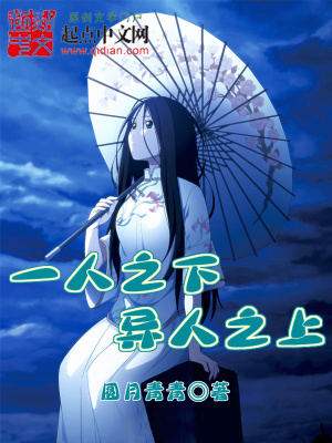 一人之下,异人之上