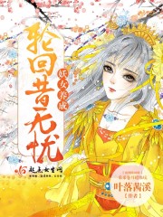 妖女养成:轮回昔无忧