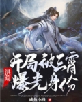 洪荒:开局被三霄曝光身份