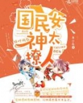 绝对调教:国民女神太撩人