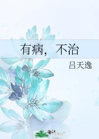 有病,不治