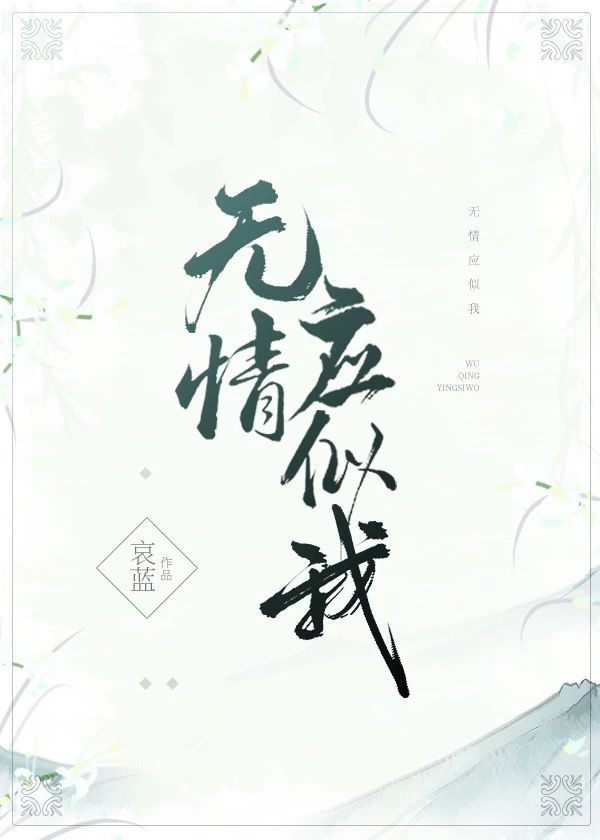 无情应似我