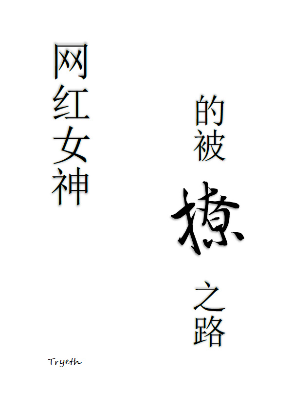 网红女神的被撩之路