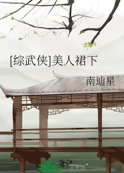 [综武侠]美人裙下