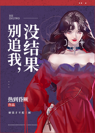 别追我,没结果