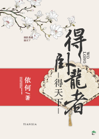 得卧龙者得天下