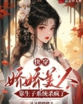 快穿：娇娇美人靠生子系统杀疯了
