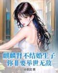 麒麟肾不结婚生子，你非要举世无敌？