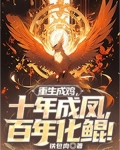 重生成鸡，十年成凤，百年化鲲！