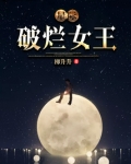 星际破烂女王