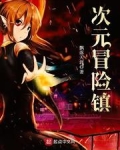 次元冒险镇