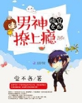 快穿女配:男神,撩上瘾
